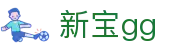 新宝gg - (中国)广元新宝gg商贸有限责任公司欢迎您